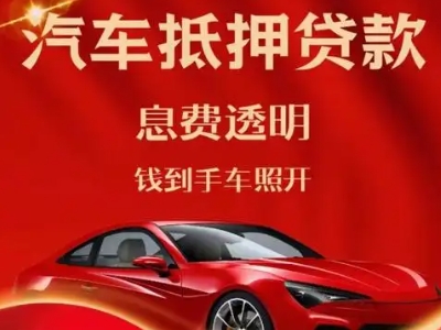 怀安良好口碑的汽车抵押贷款公司推荐