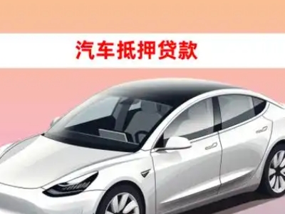 办理怀安车辆抵押贷款需要什么条件，优势以及结清手续?