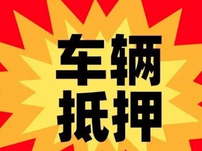 怀安汽车抵押贷款利息一般是多少？